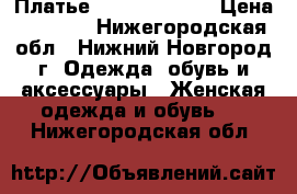 Платье Love repablik › Цена ­ 1 500 - Нижегородская обл., Нижний Новгород г. Одежда, обувь и аксессуары » Женская одежда и обувь   . Нижегородская обл.